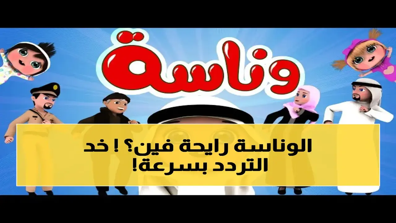 تردد قناة وناسة الجديد لشهر أبريل 2026 قبل توقف البث الحالي
